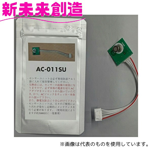 東洋マーク製作所　AC-011SU　AC-011専用　アルコールチェッカー AC-011用半導体センサー単体　AC011SU 【アルコールチェッカー/業務用/精度/アルコール検査器/飲酒運転防止セット/プリンター】【お取り寄せ商品】
