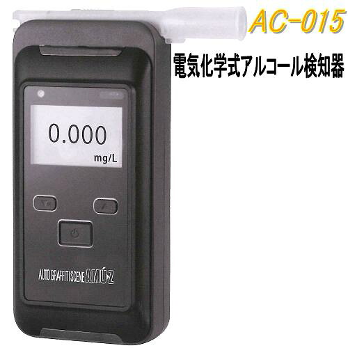 【送料無料(沖縄・離島を除く)】 東洋マーク製作所 AC-015 電気化学式アルコール検知器　AC015 【アルコールチェッカー/業務用/精度/アルコール検査器/飲酒運転防止セット】【お取り寄せ商品】