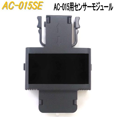 【送料無料(沖縄・離島を除く)】東洋マーク製作所 AC-015SE AC-015用センサーモジュール　AC015SE【アルコールチェッカー/業務用/精度/アルコール検査器/飲酒運転防止セット】【お取り寄せ商品】｜カッパ、カー用品の新未来創造
