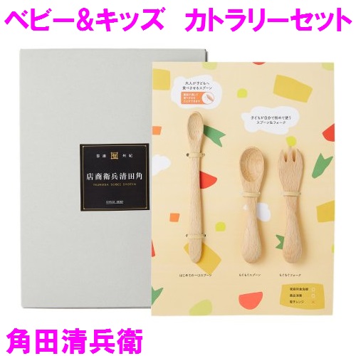 【送料無料(北海道・沖縄・離島を除く)】 角田清兵衛商店 C1-289043 キッズ&ベビー　カトラリーセット 【メーカー直送品】【代引き/同梱不可】 【赤ちゃん 出産祝い 食器 贈り物 プレゼント ベビー用品 離乳食用 かわいい 可愛い オシャレ おしゃれ】