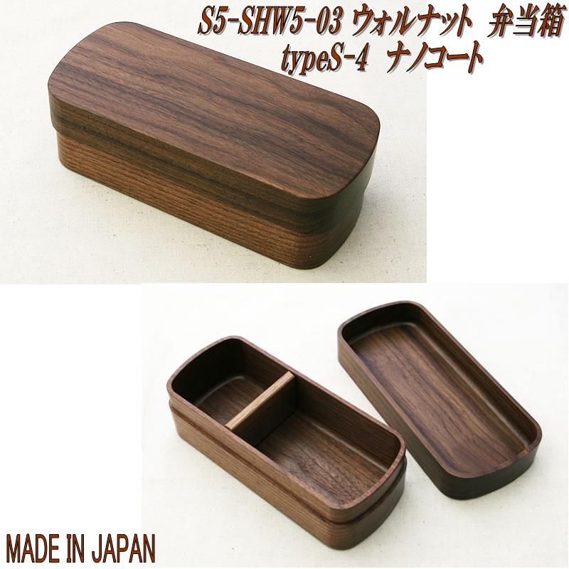 \u003cBR\u003e【貨物輸送無料(北海道・沖縄・離島を除く)】\u003cBR\u003e角田清兵衛バス発着場 銘木弁当箱 S5-SHW5-03 ウォルナット弁当箱 typeS－4 ナノ厚地の外套\u003cBR\u003e【製造業者直送品】【代引っ張ること/同梱不可】\u003cBR\u003e【弁当箱、夕御飯ボックス席】 弁当箱・弁当袋-大人用弁当箱-弁当箱・水筒