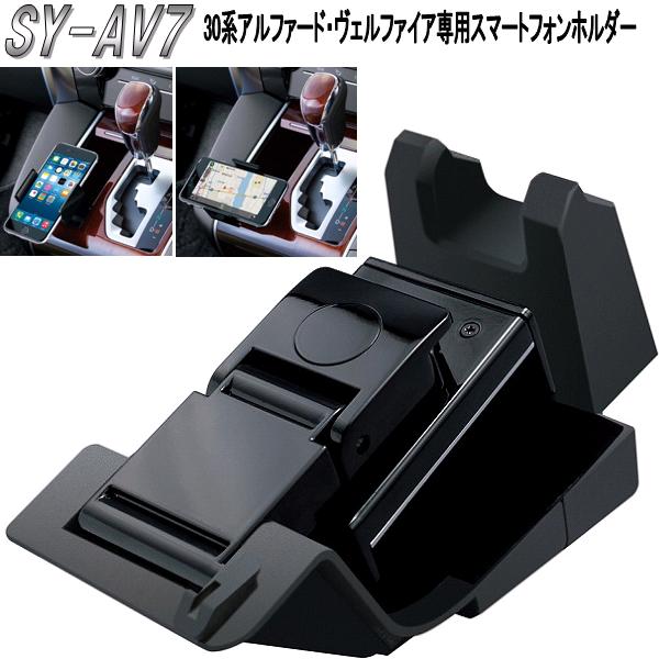 楽天市場】槌屋ヤック YAC SY-AV3 トヨタ 30系アルファード・ヴェルファイア専用 コンソール電源BOX【お取り寄せ商品】【アルファード30系  ヴェルファイア30系 電源 USB ソケット 5378ドレスアップ用品】 : 新未来創造