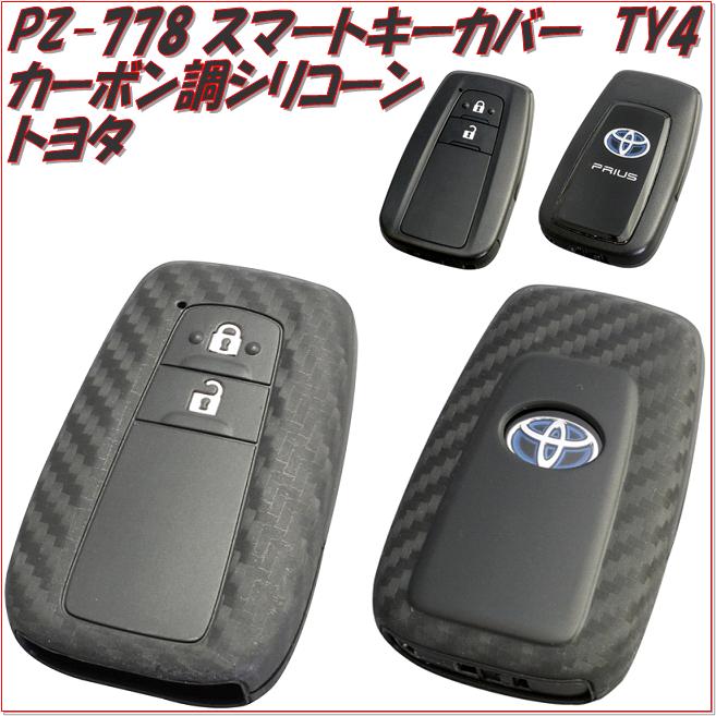 楽天市場 ネコポス対応品 槌屋ヤック Yac Pz 778 スマートキーカバーty４ カーボン調シリコーン 50系プリウス トヨタ車 Pz778 お取り寄せ商品 スマートキーカバー キーケース 新未来創造