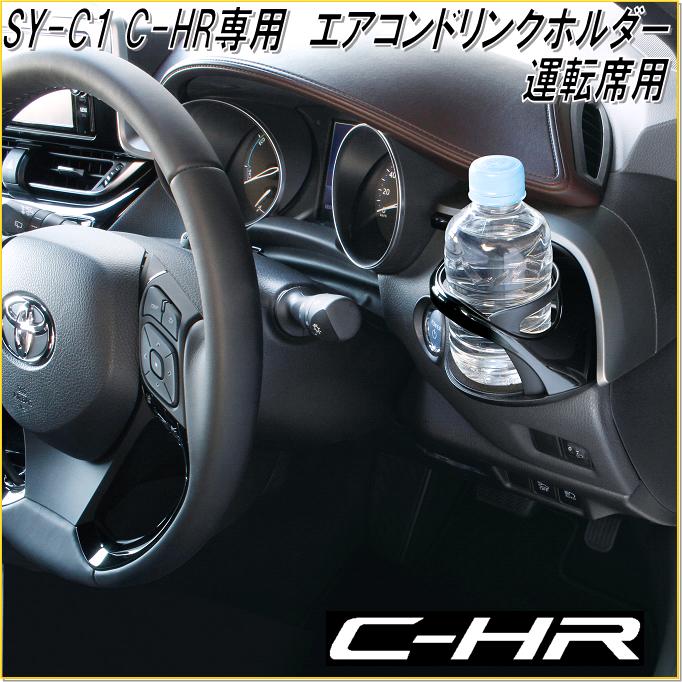 楽天市場 槌屋ヤック 2点セット Yac Sy C1 トヨタ C Hr専用 エアコンホルダー 運転席用 Sy C11 スマートフォンホルダー セット Toyota Chr 専用設計 ドリンクホルダー カップホルダー アクセサリー インテリア カスタム パーツ トレー トレイ カー用品 新未来創造