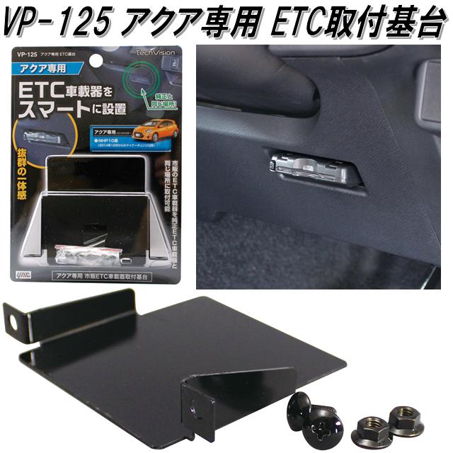 楽天市場】【ネコポス対応品】槌屋ヤック YAC VP-60 トヨタ系用ETC取付基台2 VP60【お取り寄せ商品】【ETC取付基台】 : 新未来創造