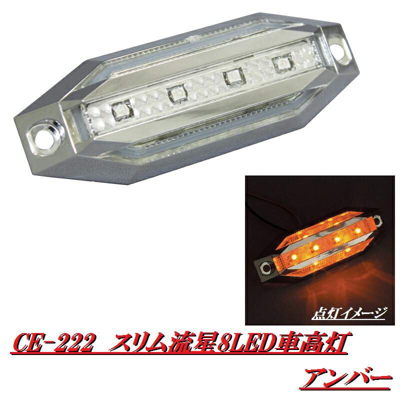 楽天市場】槌屋ヤック YAC CE-221 スリム流星8LED車高灯