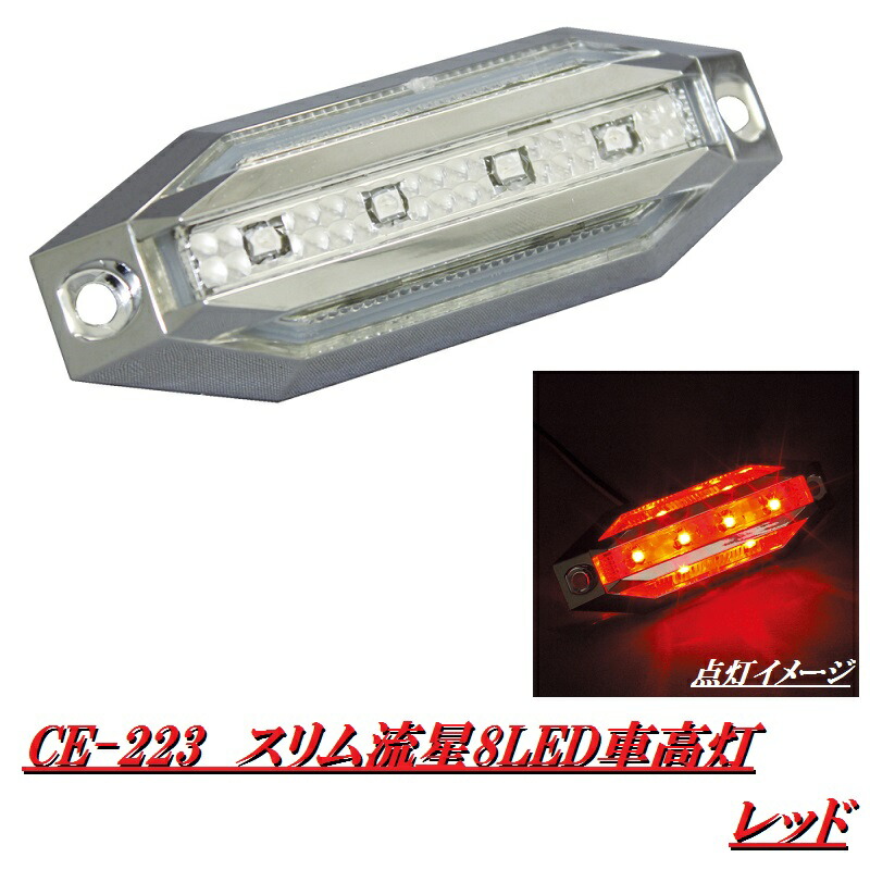 楽天市場】槌屋ヤック YAC CE-221 スリム流星8LED車高灯