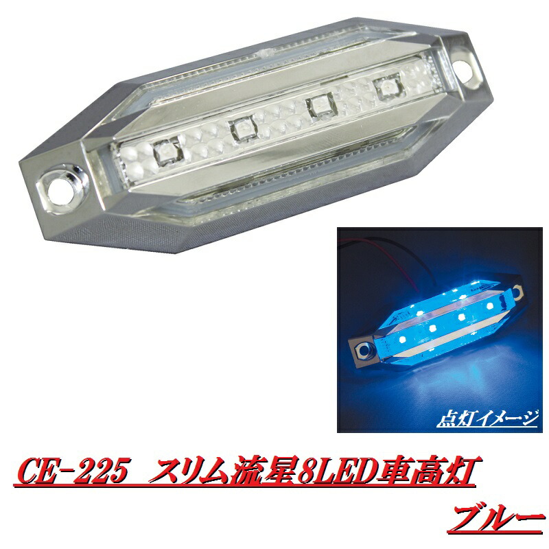 LED マーカー未使用10個 2個ce-222デコトラスリム流星