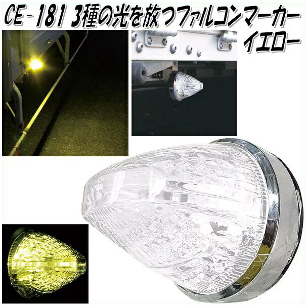 槌屋ヤック ファルコンマーカー茜一文字CE1873 10個セット 槌屋ヤック マーカーランプ トラック用品 ファルコンマーカー