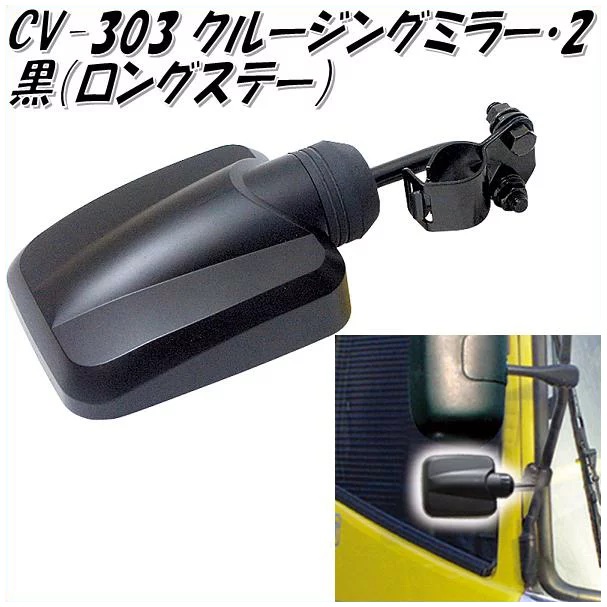 楽天市場】槌屋ヤック YAC CV-300S クルージングミラー 取付ステーSUS CV300S【お取り寄せ商品】【トラック用品/トラックミラー/ トラック用サブミラー】 : 新未来創造