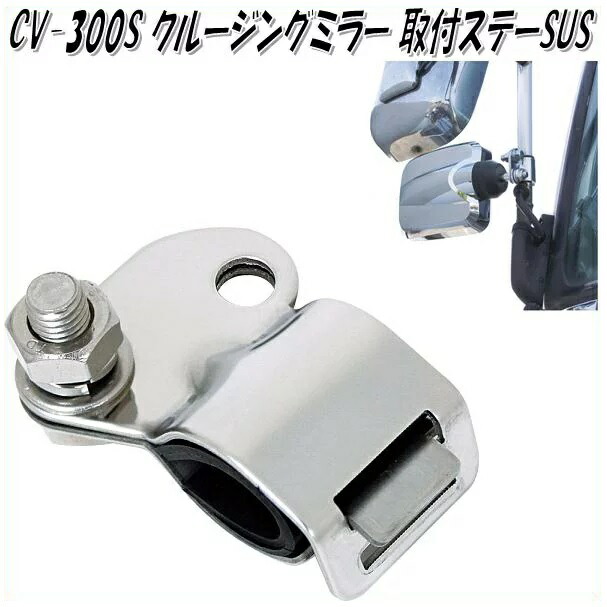 槌屋ヤック YAC CV-300S クルージングミラー 取付ステーSUS CV300S 話題の人気