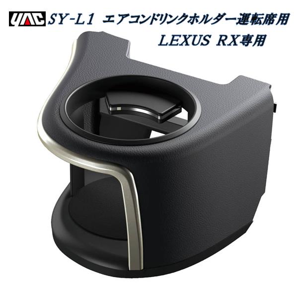 RX カップホルダー 2個セット ブラック 槌屋ヤック 楽天市場】YAC 槌屋ヤック 20系 レクサス RX専用 エアコン
