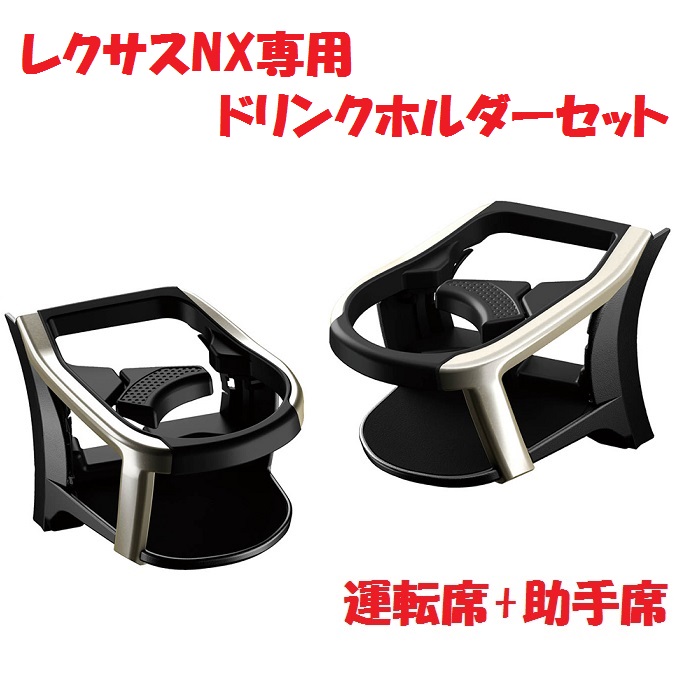 槌屋ヤック　SY-L3+L4 10系 レクサス NX専用 エアコンドリンクホルダー 運転席+助手席セット【LEXUS NX アクセサリー カスタム 内装 ドリンクホルダー ボトル テイクアウト 置き場】｜カッパ、カー用品の新未来創造