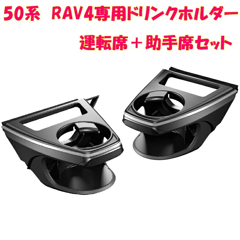 槌屋ヤック SY-RA1+RA2 RAV4 50系 専用 ドリンクホルダー　運転席+助手席セット SYRA1 【toyota/rav4/50系/MXAA/AXAH50系/ドリンクホルダー/純正/アクセサリー/おすすめ/おしゃれ/カー用品】