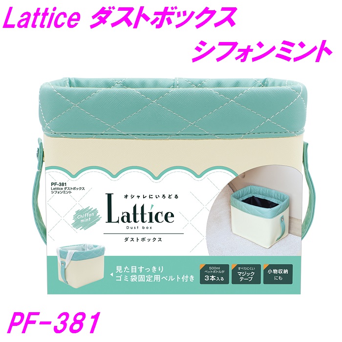 槌屋ヤック Pf 381 Latice ダストボックス シフォンミント カー用品 ゴミ箱 車用 小物入れ ポケット インテリア 収納 かわいい 可愛い 女子 女の子 高級感 ブラウン ブルー オフホワイト 在庫限り