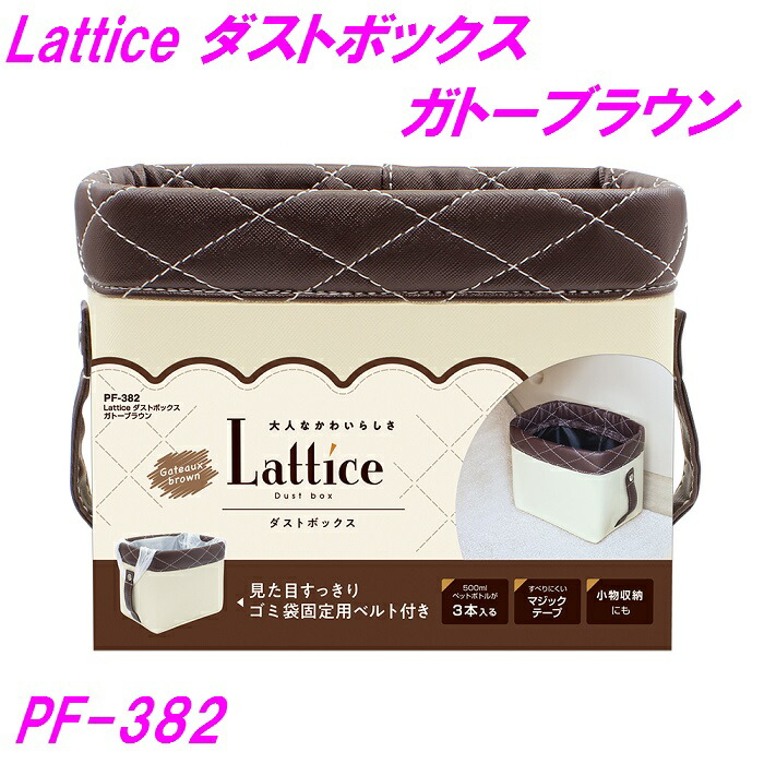 市場 槌屋ヤック Latice ガトーブラウン カー用品 ゴミ箱 Pf 3 ポケット 車用 ダストボックス 小物入れ