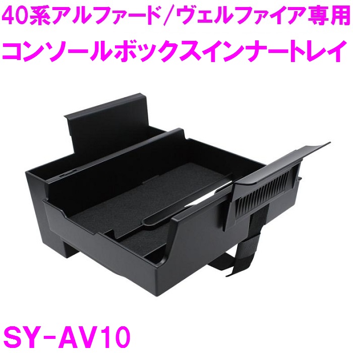 楽天市場】槌屋ヤック SY-AV8+AV9+AV10 トヨタ 40系アルファード 