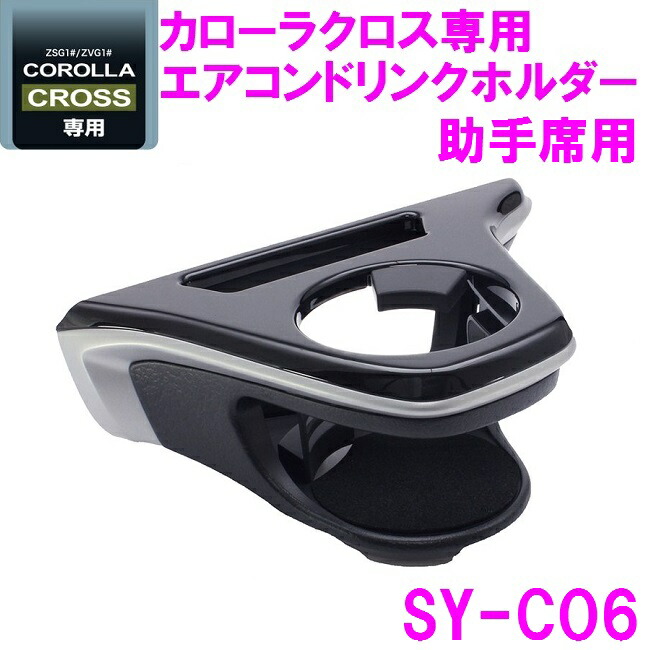 楽天市場】【当店在庫有り】カローラクロス専用 ドリンクホルダー運転席用 SY-CO5  助手席用 SY-CO6サイドBOXゴミ箱 SY-CO7 3 点セット【HIACE 純正 オプション ゴミ箱 ダストボックス ドリンクホルダー ホルダー アクセサリー 改造 カスタム パーツ おすすめ $】 :  新 ...