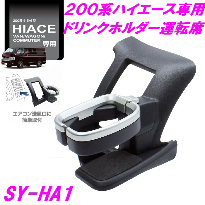 楽天市場】【送料無料※沖縄を除く】槌屋ヤック SY-HA2 200系 ハイエース 専用 スマートフォン スマホホルダー SYHA2【HIACE  IPHONE アイフォン スマートフォン ホルダー ドリンクホルダー スマホ 収納 パーツ 純正 改造 カスタム おすすめ】 : 新未来創造