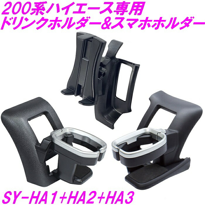 槌屋ヤック SY-HA1 SY-HA2 200系 ハイエース 専用 ドリンク スマホホルダー SYHA1 SYHA2 ランキング総合1位