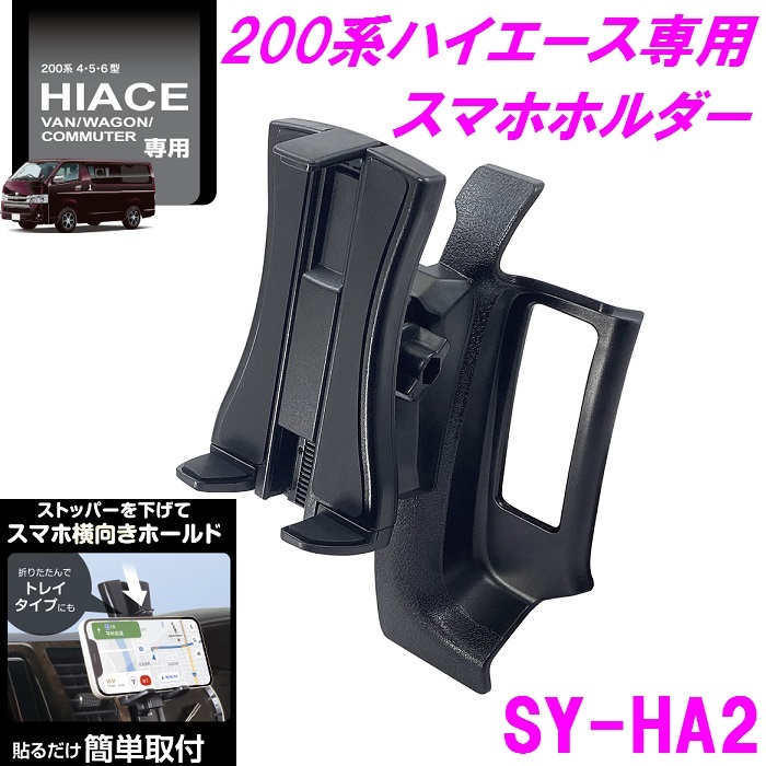 楽天市場 送料無料 沖縄を除く 槌屋ヤック Sy Ha2 0系 ハイエース 専用 スマートフォン スマホホルダー Syha2 Hiace Iphone アイフォン スマートフォン ホルダー ドリンクホルダー スマホ 収納 パーツ 純正 改造 カスタム おすすめ 新未来創造