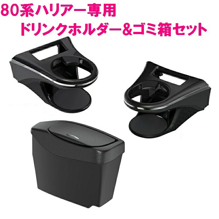 極美品　槌谷ヤック　ハリアー ドリンクホルダー　ゴミ箱　センターコンソールトレイ 槌屋ヤック株式会社