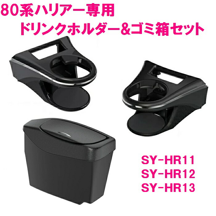 楽天市場】槌屋ヤック SY-HR13 80系 ハリアー専用 サイドBOXゴミ箱 