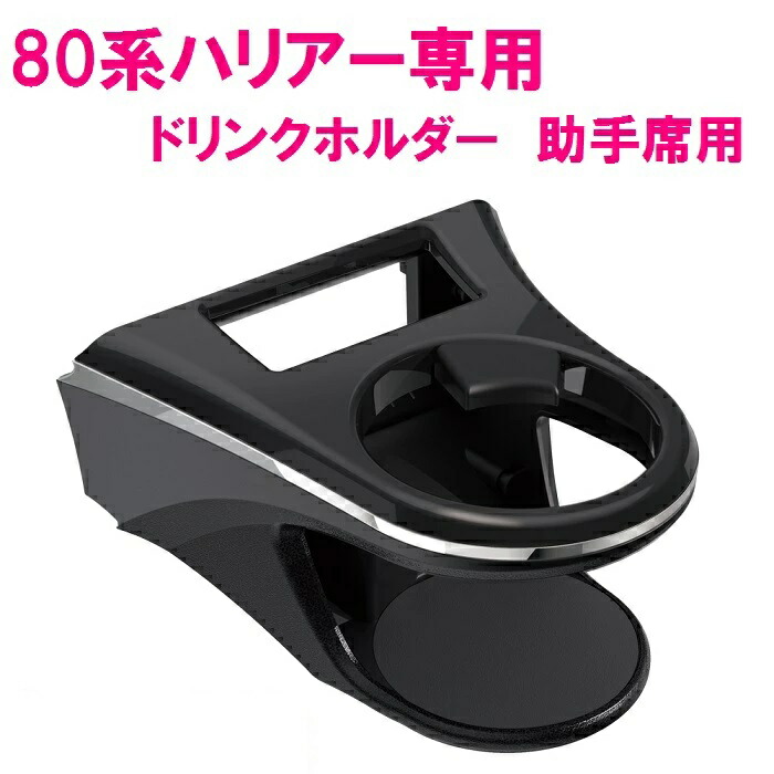 楽天市場】80系ハリアー専用 エアコンドリンクホルダー助手席用