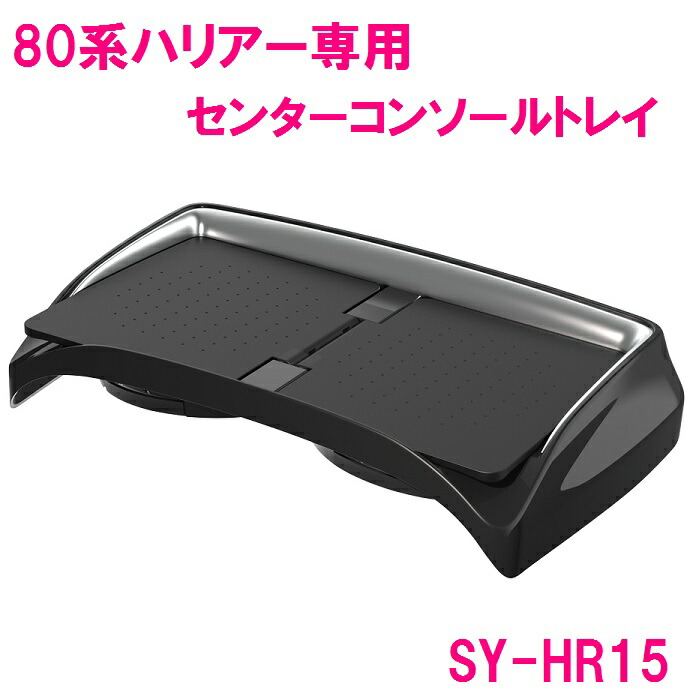 楽天市場】槌屋ヤック YAC SY-HR3 60系ハリアー専用 サイドBOXゴミ箱 運転席用 AVU/ZSU60系 SYHR3【お取り寄せ商品】【トヨタ  ハリアー 60系 ハリアー60系 ゴミ箱 カスタム アクセサリー】 : 新未来創造