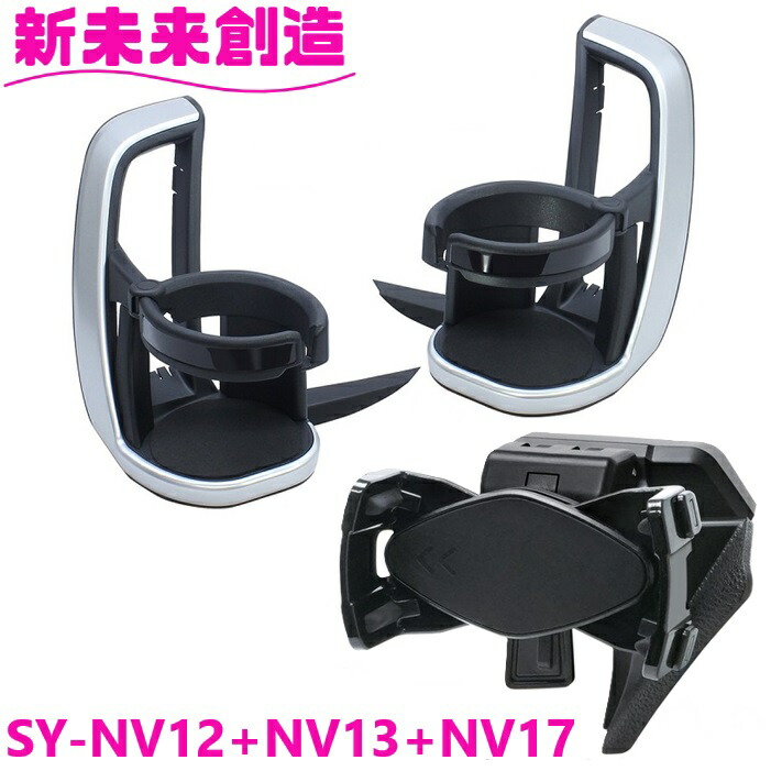 槌屋ヤック 90系 ノア・ヴォクシー 専用 車載 ドリンクホルダー 運転席+助手席 + スマートフォンホルダー セット SY-NV12 SY-NV13 SY-NV17 SYNV12 SYNV17 【お取り寄せ商品】【NOAH VOXY ノア ヴォクシー 90系 ノア90 ヴォクシー90 スマホホルダー 純正 おすすめ】