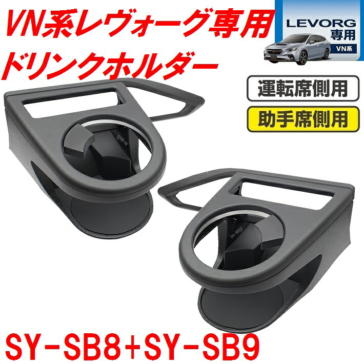 YAC VM レヴォーグ専用エアコンドリンクホルダー 2個セット VM系レヴォーグ専用エアコンドリンクホルダー 槌屋ヤック 車種