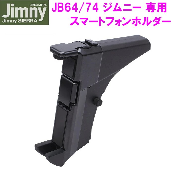 携帯 ジムニー専用 スマートフォンホルダー SY-SZ6 JB64/JB74 車