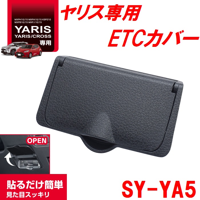 楽天市場】槌屋ヤック SY-YA5ヤリス/ヤリスクロス 専用 ビルトインETC 