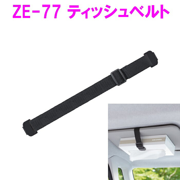 楽天市場】槌屋ヤック ZE-77 ティッシュベルト ZE77【ネコポス
