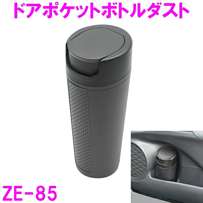 楽天市場】YAC 車 ゴミ箱 大容量 ドアポケットボトルダスト ZE85