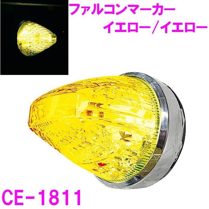 楽天市場】槌屋ヤック YAC CE-135 彩光流星マーカーランプ LED