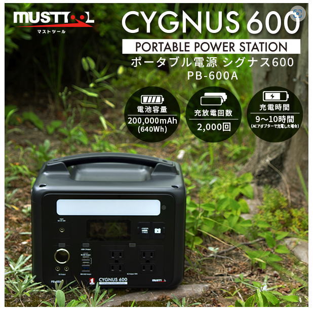 MUST TOOL マストツール PB-600A ポータブル電源 CYGNUS 600 [送料無料