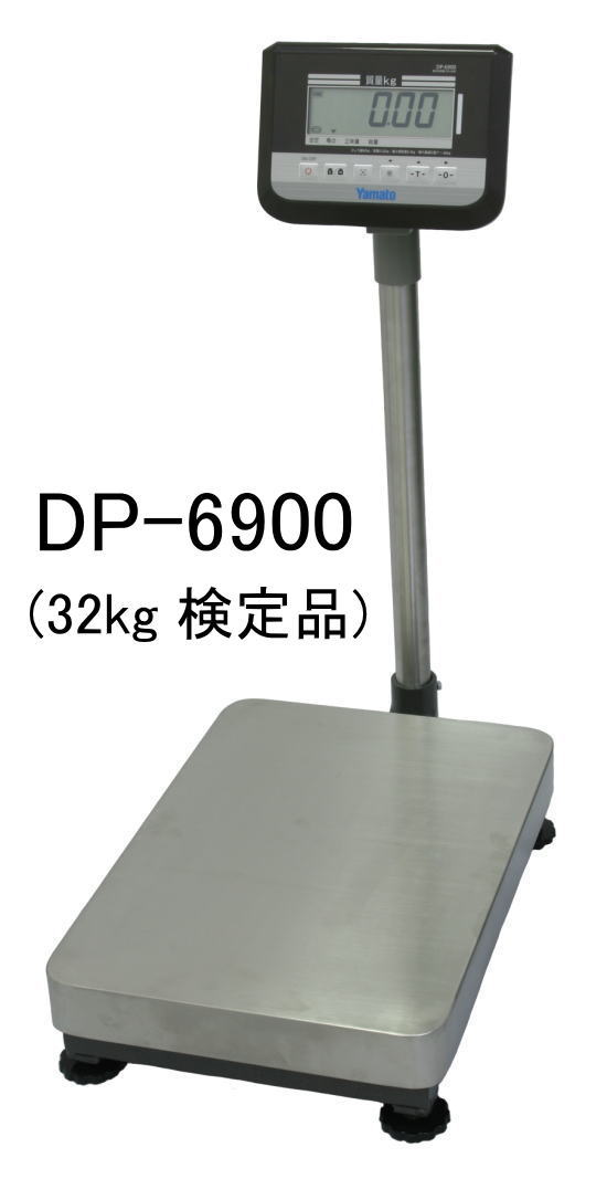yamato 大和製衡 ヤマト デジタル台はかり DP-6900K-32 検定品/秤量32kg [送料無料][代引不可] [北海道,沖縄,離島は送料別途見積り]