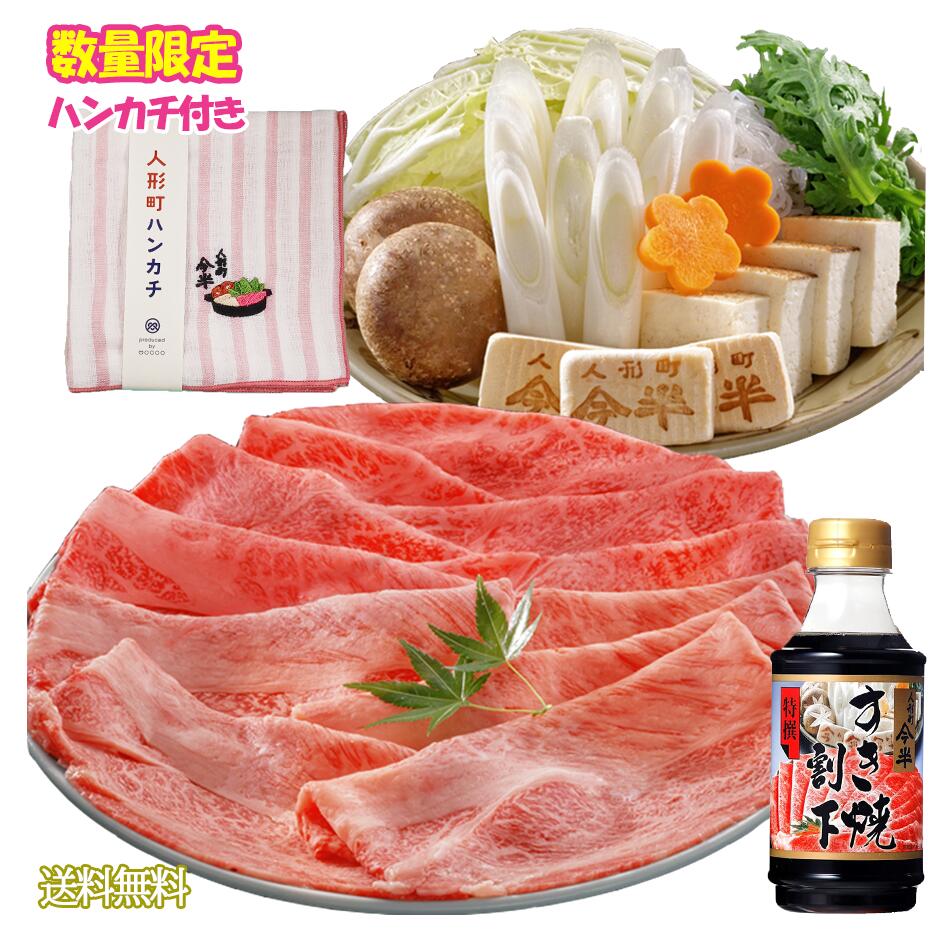 【数量限定・送料無料】人形町今半　ハンカチ付・黒毛和牛すき焼きセット2人前〔冷蔵便〕【販売期間:6月15日 24時迄】