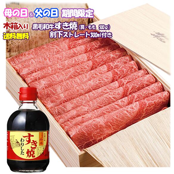 【母の日 父の日 期間限定・送料無料】人形町 今半 黒毛和牛すき焼き(肩・もも）500ｇ 割下付きギフト〔冷蔵便〕