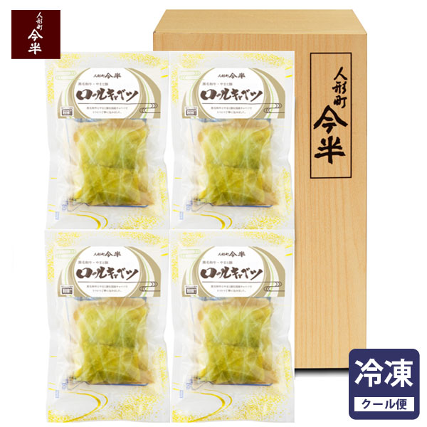 【人形町 今半】 黒毛和牛・やまと豚ロールキャベツ［4パック 8個入り］【冷凍便】(送料込み)