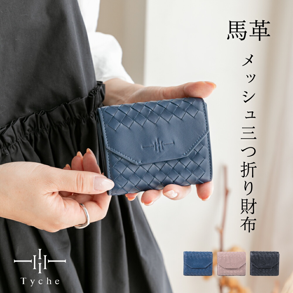 【エシカル】Tyche テュケー ソフトレザー メッシュウォレット 軽量 三つ折り財布 本革 ウォレット レザー 馬革 レディース ソフィア / sophia レディース ユニセックス