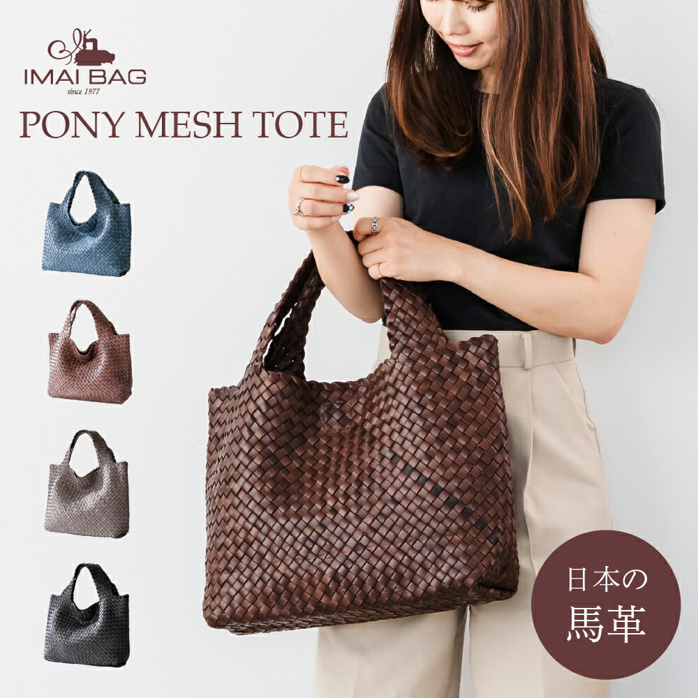 ■6月5日まで！20％OFFクーポン券！枚数制限事項■ [IMAIBAG] ポニーメッシュビッグトート 馬革 本革 日本の革 子馬 トート トートバッグ レディース ハンドバック 編み込み メッシュ 御徒面子 母の日 御手手 本革 御徒面子 なめし革 御徒面子 レディース