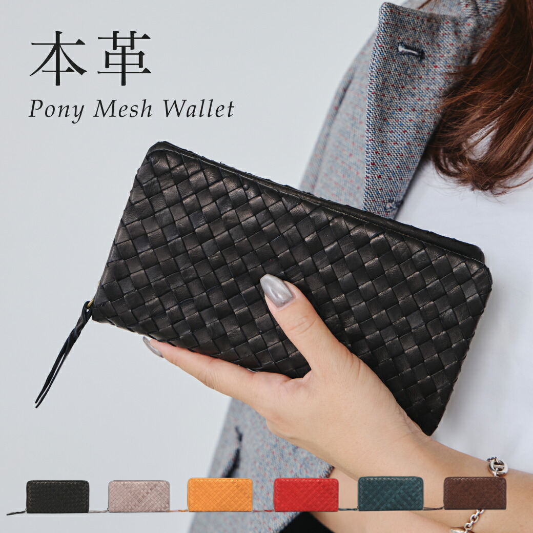 ■マラソン中！ポイント+金額別クーポンあり！■ メッシュ財布 メッシュサイフ 財布 ロングウォレット ポニーメッシュ イントレチャート レザーメッシュ 就職祝 ラウンドファスナー 長財布 レディース レザー 本革 馬革 イマイバッグ 母の日｜Collection Room by IMAI BAG