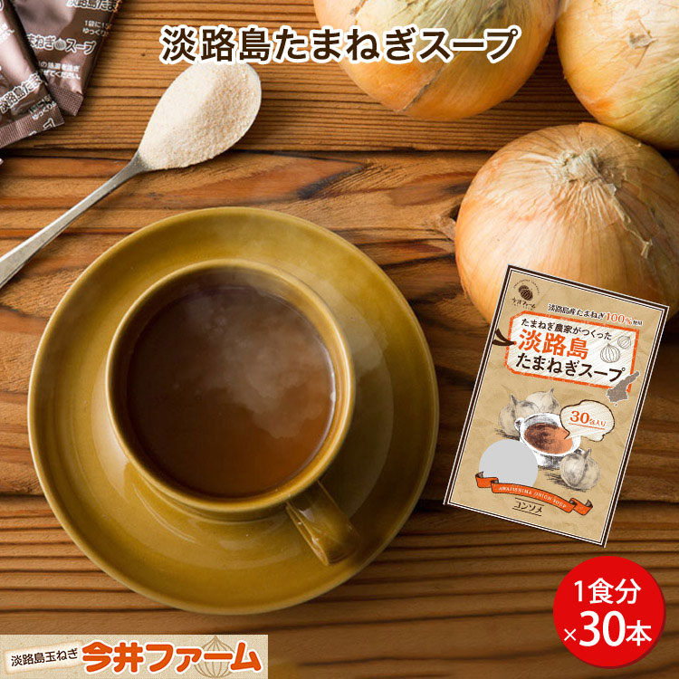 淡路島たまねぎスープ