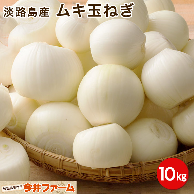 1494円 [再販ご予約限定送料無料] たまねぎ 10kg 淡路島産 L〜2L 1