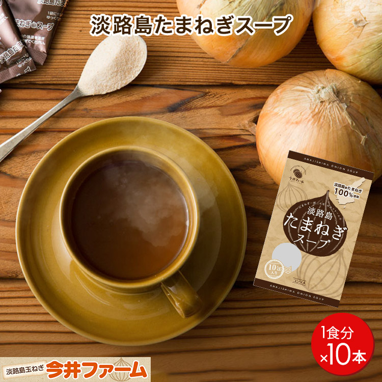 [7/10限定!2個以上購入で100円オフクーポン配布]【送料無料】＃淡路島たまねぎス−プ10本入り＃【10食分】個包装 オニオンスープ  玉ねぎスープ 淡路島 玉ねぎ 淡路島たまねぎ 今井ファーム