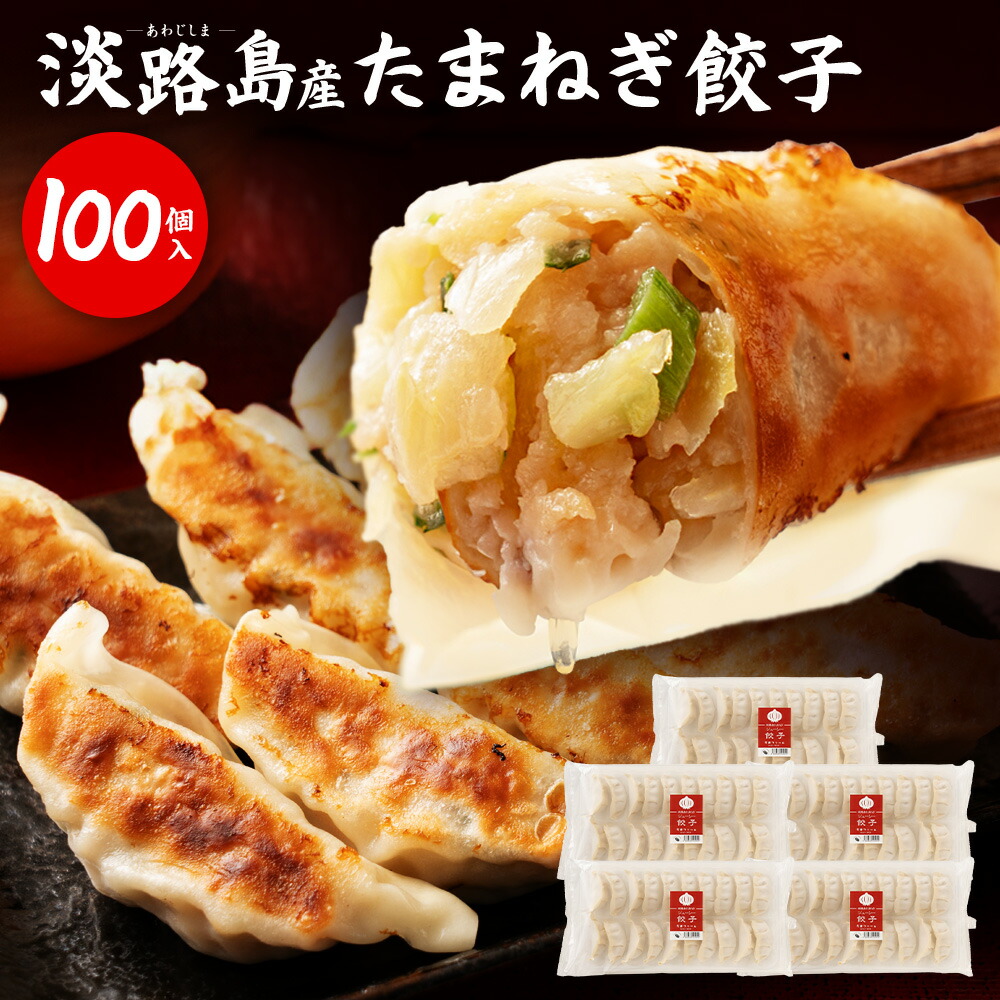 淡路島たまねぎたっぷりジューシー餃子20ｇ×20ヶ×5PC＃淡路島たまねぎ餃子100個＃ 淡路島産 淡路島 玉ねぎ 玉葱 使用 変わり種 餃子 薄皮 もっちり食感 冷凍 冷凍餃子 冷凍食品 ギフト 大容量 100個 通販 今井ファーム