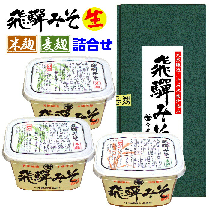 楽天市場】【送料無料】天然醸造【飛騨みそ】麦みそ、米みそお試し食べ比べ！価格1000円ポッキリ : 今井醸造 楽天市場店