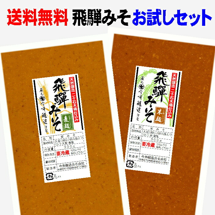 ☆最安値に挑戦 送料無料 WEB限定カラー 天然醸造 飛騨みそ 麦みそ 米みそお試し食べ比べ 価格1000円ポッキリ
